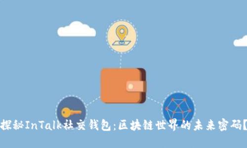 探秘InTalk社交钱包：区块链世界的未来密码？