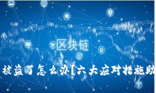 以太坊钱包被盗了怎么办？六大应对措施助你恢复控制