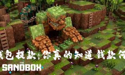 博币虚拟钱包提款：你真的知道钱款何时到账吗？