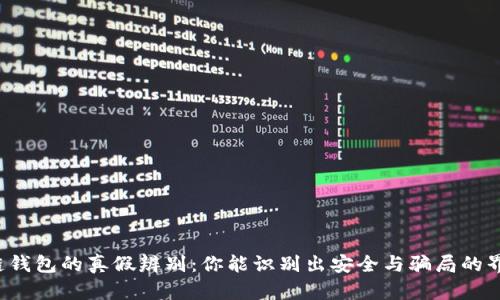 区块链钱包的真假辨别：你能识别出安全与骗局的界限吗？