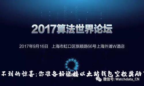 意想不到的惊喜：你准备好迎接以太坊钱包空投奖励了吗？