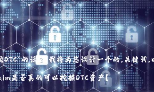 关于“tokenim可以挖DTC”的话题，我将为您设计一个的，关键词，以及详细的内容大纲。

揭开神秘面纱：Tokenim是否真的可以挖掘DTC资产？