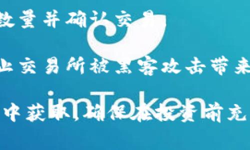 Tokenim 是一个与加密货币或区块链相关的项目，具体购买方式视其发行和交易情况而定。通常来说，如果 Tokenim 是在某个交易所上市的代币，您可以通过以下步骤购买：

1. **选择交易所**：查找支持 Tokenim 交易的加密货币交易所，确保这些交易所信誉良好，并且安全可靠。

2. **注册账户**：在选择的交易所注册一个账户，并完成身份验证（如需要）。

3. **充值资金**：将法定货币或其他加密货币充值到您的交易账户，以便进行买卖操作。

4. **搜索 Tokenim**：在交易所的交易界面中，搜索 Tokenim 的交易对，选择合适的交易对进行购买。

5. **下单**：根据市场情况，可以选择市价单或限价单进行购买，输入购买数量并确认交易。

6. **安全存储**：完成购买后，建议将代币转移到安全的钱包中存储，以防止交易所被黑客攻击带来的风险。

如果 Tokenim 当前并不上市，您可能需要从私募、ICO 或者其他投资项目中获取。确保在投资前充分了解 Tokenim 的背景、技术和团队，以降低投资风险。