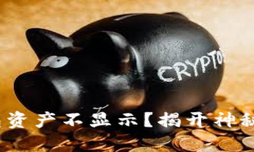 为什么你的Tokenim钱包资产不显示？揭开神秘面纱的原因与解决方案！