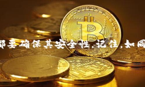   如何轻松将比特龙币提到您的钱包？揭秘简单步骤！ / 

 guanjianci 比特龙币, 钱包, 提现, 加密货币 /guanjianci 

引言：走进加密货币的世界
比特龙币，作为一种新兴的加密货币，逐渐吸引了大众的目光，仿佛在炫耀着它那独特的魅力。在这个数字时代，接受加密货币的文化如同春花般绚烂多姿，但如何安全地将这些数字货币提到个人钱包，却是一道需要认真对待的难题。就像是旅行中的一幅风景画，你需要了解每一处的细节，才能欣赏到最美的全景。

第一步：选择适合自己的钱包
在开始提现之前，选择一个适合自己的加密钱包就像在选择一双适合自己脚型的鞋子。每个人的需求不同，钱包种类也琳琅满目。热钱包适合频繁交易，冷钱包则更安全用于长时间存储。
1. **热钱包**：在线钱包，便捷但安全性较低。适合频繁交易的用户。br
   2. **冷钱包**：离线设备，安全性高，适合长期持有。在存储相对较大的资产时尤为推荐。
评估各个钱包的安全性、易用性以及手续费等因素，选择一个让自己最放心的归宿。

第二步：了解提现平台的相关流程
提现流程就像是一条蜿蜒的小河，你必须了解它每一个弯道的构成，这样才能顺利到达彼岸。不同的交易平台可能提现的方式和要求有所不同，了解这些信息至关重要。
1. 注册并验证账户。如果你还没有注册，完成注册并完成身份验证是第一步。br
   2. 充值比特龙币。确保你的交易账户中有足够的比特龙币方可提现。br
   3. 提现申请。跟随平台的指引，输入钱包地址、提现金额等信息。
这个环节需要耐心，建议多花一些时间确认细节，确保没有输入错误。

第三步：输入正确的钱包地址
钱包地址就像是你的家，输入错误会造成无法挽回的损失。每个地址都是个性化的，确保准确无误是至关重要的。
1. 复制地址。选择你的钱包时，务必选择复制其地址，而非输入。br
   2. 二次确认。将复制的地址粘贴到提现页面，仔细检查。
记住，即使是一个细小的错误也可能导致资金的损失，无论在多么好的平台上，验证都是最重要的。

第四步：了解手续费和提现时间
在提现这一过程中，手续费和时间是两个不容忽视的因素。它就像一块路标，指引着你去往目的地。
1. 手续费。不同平台的手续费有所不同，了解相关费用有助于合理规划资金。br
   2. 提现时间。一般而言，提现到冷钱包通常需要更长的时间，而热钱包会更快。
写下所有预期的成本和时间，避免因计划不周而造成的不必要等待。

第五步：提现后的确认与处理
提现之后，不可掉以轻心。这一阶段就如同将种子播种，待其发芽需要耐心和细心的照顾。
1. 等待确认。大多数交易平台会向你发送确认信息，确保关注相关的邮箱与通知。br
   2. 交易跟踪。许多平台和钱包都提供交易跟踪功能，可以实时查看提现进度。
保持耐心，筹备上下一步的行动，不必因此而焦虑。

总结：安全是提现之本
在这个数字货币的时代，提取比特龙币到钱包的过程看似简单实则需要注意的细节众多。安全永远是第一位，无论是选择钱包还是提现平台，都要确保其安全性。记住，如同漫漫长路，经验和耐心是你最好的朋友。在加密货币的江湖中，只有足够谨慎，才能稳步前行。

希望本文能够帮助你顺利完成比特龙币的提现之旅，让你在数字资产的世界中乘风破浪，再创辉煌！