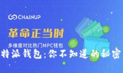 Tokenim比特派钱包：你不知