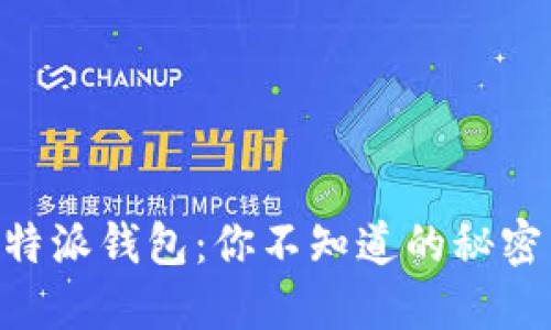 Tokenim比特派钱包：你不知道的秘密与未来发展