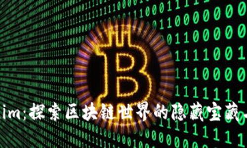 波场Tokenim：探索区块链世界的隐藏宝藏与未来机遇