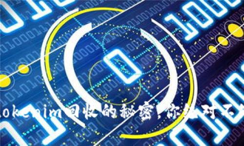 未来已来：tokenim回收的秘密，你绝对不知道的真相！