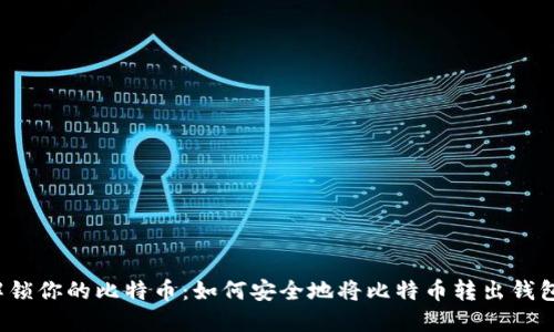 解锁你的比特币：如何安全地将比特币转出钱包？