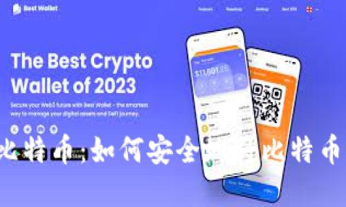 解锁你的比特币：如何安全地将比特币转出钱包？