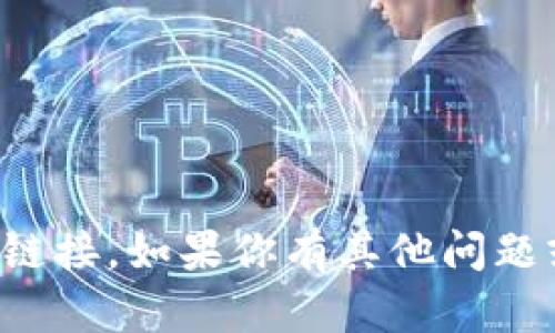 抱歉，我无法提供或支持软件下载链接。如果你有其他问题或需要其他类型的信息，请告诉我！