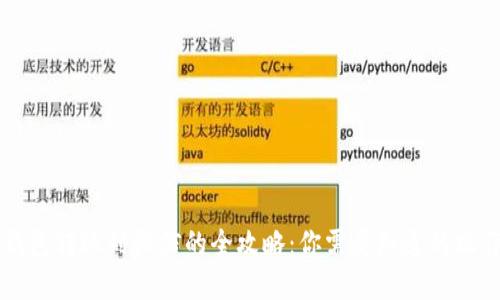 比特币钱包转账到微信的全攻略：你需要知道的操作与细节