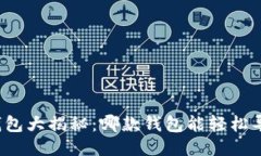 比特币钱包大揭秘：哪款