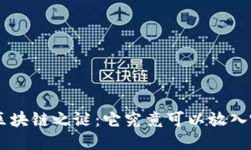 揭开HPS区块链之谜：它究竟可以放入哪些钱包？