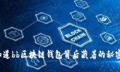 您知道bb区块链钱包背后藏