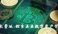 Tokenim免费版：探索未来数