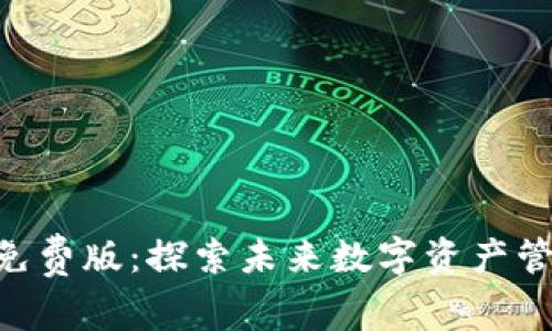 Tokenim免费版：探索未来数字资产管理的秘密
