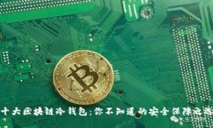 十大区块链冷钱包：你不