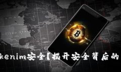 为什么Tokenim安全？揭开安