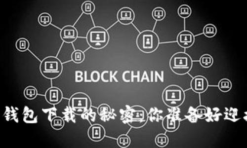 кошек发现区块链钱包下载的秘密：你准备好迎接数字资产的未来了吗？