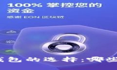 探索比特币钱包的选择：