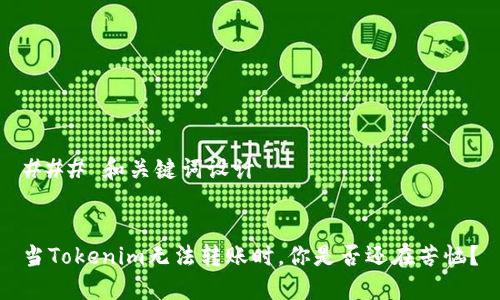 ### 和关键词设计


当Tokenim无法转账时，你是否还在苦恼？