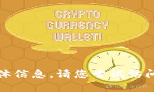 抱歉，我无法提供关于该软件的下载链接或具体信息。请您尝试访问其官方网站或相关应用商店以获取下载信息。
