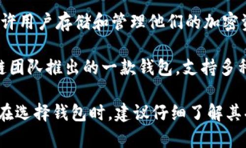 在中国，有几款广泛使用的区块链钱包，包括但不限于以下几种：

1. **imToken**：这是一款非常受欢迎的数字资产钱包，支持多种主流区块链资产，包括以太坊和比特币。它具有用户友好的界面，以及多种安全功能。

2. **TokenPocket**：这是一个多链钱包，支持多种数字货币和应用，用户可以直接在钱包内进行交易和使用去中心化应用（DApp）。

3. **Cobo Wallet**：这是一种多功能的数字资产钱包，提供安全存储、交易和资产管理服务。

4. **Nervos DAO**：它是基于Nervos网络的数字钱包，允许用户存储和管理他们的加密资产，同时参与网络的治理。

5. **万向钱包**（Wandering Wallet）：这是由万向区块链团队推出的一款钱包，支持多种数字资产类。

这些钱包具有较高的安全性和便利性，适合国内用户使用。在选择钱包时，建议仔细了解其功能和安全性，以便选择最适合自己需求的产品。