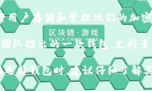 在中国，有几款广泛使用的区块链钱包，包括但不限于以下几种：

1. **imToken**：这是一款非常受欢迎的数字资产钱包，支持多种主流区块链资产，包括以太坊和比特币。它具有用户友好的界面，以及多种安全功能。

2. **TokenPocket**：这是一个多链钱包，支持多种数字货币和应用，用户可以直接在钱包内进行交易和使用去中心化应用（DApp）。

3. **Cobo Wallet**：这是一种多功能的数字资产钱包，提供安全存储、交易和资产管理服务。

4. **Nervos DAO**：它是基于Nervos网络的数字钱包，允许用户存储和管理他们的加密资产，同时参与网络的治理。

5. **万向钱包**（Wandering Wallet）：这是由万向区块链团队推出的一款钱包，支持多种数字资产类。

这些钱包具有较高的安全性和便利性，适合国内用户使用。在选择钱包时，建议仔细了解其功能和安全性，以便选择最适合自己需求的产品。