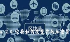 揭秘Tokenim 2.0：它将如何改