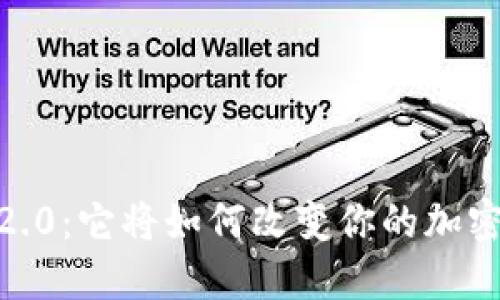 揭秘Tokenim 2.0：它将如何改变你的加密货币投资策略？