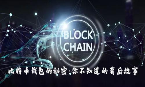 比特币钱包的秘密：你不知道的背后故事