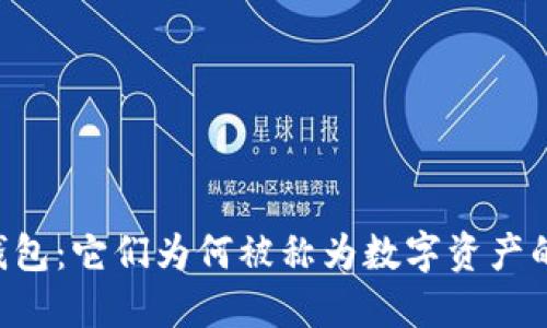 区块链冷钱包：它们为何被称为数字资产的“保险箱”？