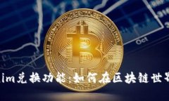 biasoti揭秘Tokenim兑换功能：