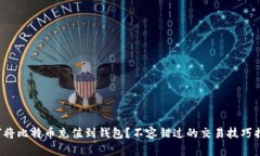 如何将比特币充值到钱包