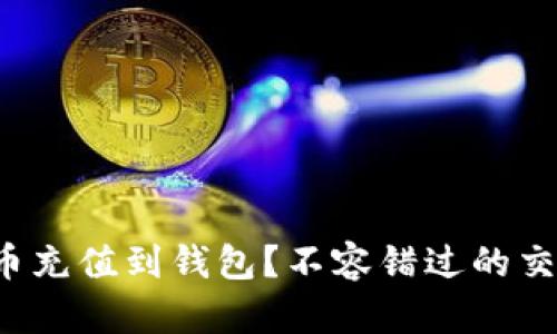 如何将比特币充值到钱包？不容错过的交易技巧揭秘！