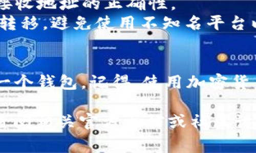 转移 TokenIm（加密数字资产）通常涉及到几个步骤，具体过程可能会因不同的平台或钱包而略有不同。一般来说，可以按照以下步骤进行Token的转移：

### 转移 Token 的步骤

#### 1. 准备你的钱包地址
在你要转移币之前，需要确保你有接收方的正确钱包地址。这是一个系列的字母和数字，确保输入没有任何错误，因为区块链交易是不可逆的。

#### 2. 登录你的钱包
使用你的私钥或助记词，登录到你的数字钱包。确保你使用的是官方钱包或可信赖的第三方钱包，以免泄露个人信息或资金。

#### 3. 选择转移功能
在钱包主界面上，找到“转移”或“发送”选项。通常情况下，界面会非常直观，可能会以一个按钮的形式展现。

#### 4. 输入接收方地址和数量
在转移界面上，输入接收方的钱包地址以及你希望转移的 Token 数量。再次检查一下输入的地址和数量是否正确。

#### 5. 确认交易信息
在确认之前，确保所有信息无误。有些钱包会提醒你转移时的网络费用，这个费用会根据网络情况而有所不同。

#### 6. 授权和发送
如无误，点击“发送”或“确认”以完成交易。某些钱包可能要求你输入密码或使用两步验证（2FA）进行安全确认。

#### 7. 等待交易确认
转移完成后，你可能会收到交易哈希（transaction hash），可以通过区块链浏览器跟踪到你的交易状态，查看是否已被确认。

### 提示与注意事项
- **网络费用**：币的转移通常会涉及小额的网络费用，确保你钱包里有足够的主币（如ETH）来支付这些费用。
- **不可逆性**：一旦确认转移，交易将无法撤回，请务必确认接收地址的正确性。
- **使用正规渠道**：尽量使用官方钱包或知名的交易所进行转移，避免使用不知名平台以防掉入骗局。

### 结尾
每一次的 Token 转移都是一场小小的旅程，从一个钱包到另一个钱包。记得，使用加密货币交易时，要保持冷静、理智，并注意保护自己的资金安全。

如有更具体的Token转移方式或者平台支持的转移指南，建议查阅相关官方文档或社区讨论，以获取详细步骤和最新信息。
