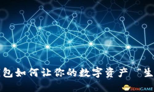 比特币钱包如何让你的数字资产 “生小宝宝”？