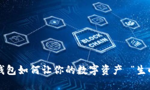 比特币钱包如何让你的数字资产 “生小宝宝”？
