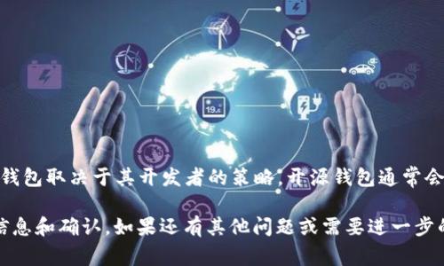 Tokenim 是一个区块链钱包，专注于为用户提供安全和便捷的数字资产管理体验。它是否是开源钱包取决于其开发者的策略。开源钱包通常会公开他们的源代码，允许开发者和用户进行审核和修改，而非开源钱包则可能将其代码保持私有。

如果您对 Tokenim 是否为开源钱包有疑问，建议查看其官方网站或相关的文档，以获取最新的信息和确认。如果还有其他问题或需要进一步的信息，请告诉我！