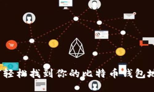如何轻松找到你的比特币钱包地址？