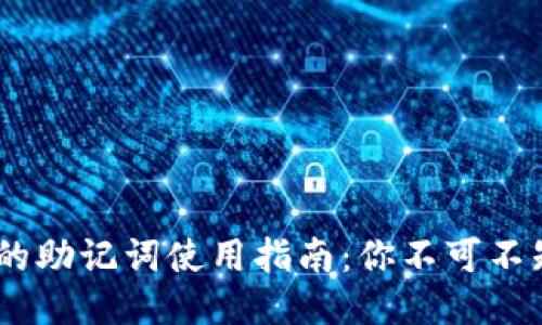Tokenim钱包的助记词使用指南：你不可不知的安全秘诀！