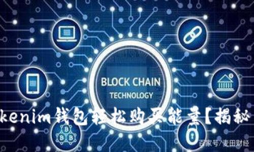 怎样通过Tokenim钱包轻松购买能量？揭秘背后的秘密！
