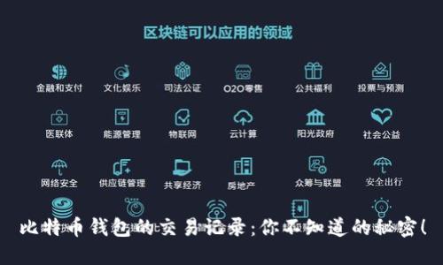 比特币钱包的交易记录：你不知道的秘密！