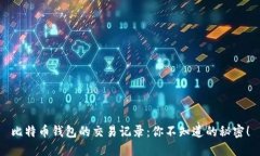 比特币钱包的交易记录：