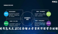 以太坊钱包无反应？这些