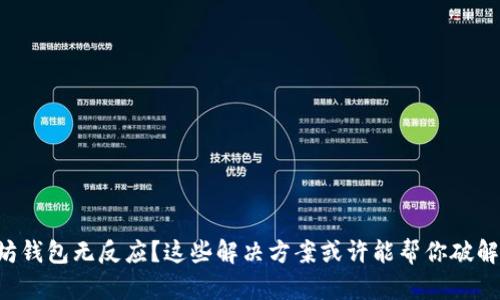 以太坊钱包无反应？这些解决方案或许能帮你破解困境！