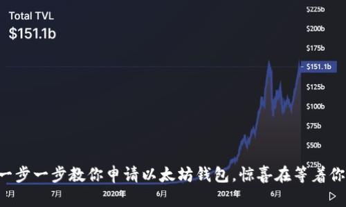 一步一步教你申请以太坊钱包，惊喜在等着你！