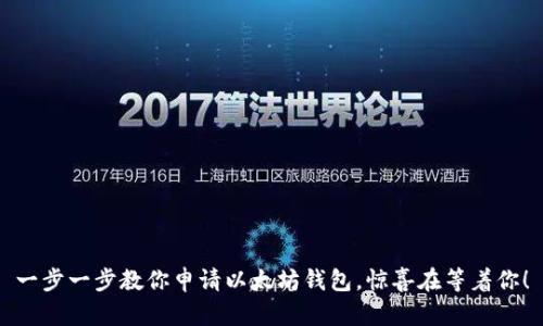 一步一步教你申请以太坊钱包，惊喜在等着你！